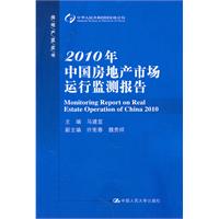 2010年中国房地产市场运行监测报告(房地产蓝皮书)