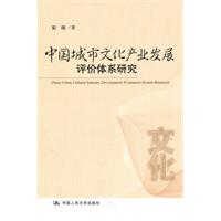 中国城市文化产业发展评价体系研究