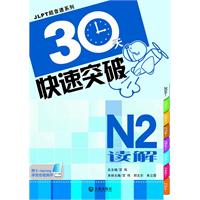 30天快速突破N2读解