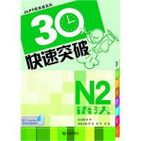 30天快速突破N2语法