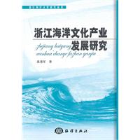 浙江海洋文化产业发展研究