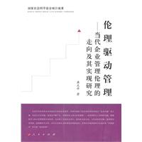 伦理驱动管理-当代企业管理伦理的走向及其实现研究