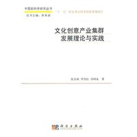 文化创意产业集群发展理论与实践
