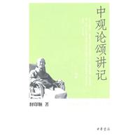 中观论颂讲记