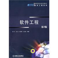 软件工程-第2版