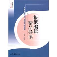 报纸编辑精品导读
