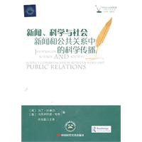 新闻.科学与社会-新闻和公共关系中的科学传播