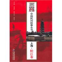 上海.松江卷-中国民间故事全书