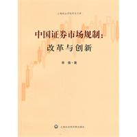 中国证券市场规制:改革与创新