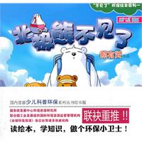 北极熊不见了