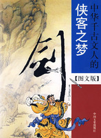剑 中华千古文人的侠客之梦