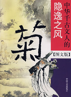 菊中华千古文人的隐逸之风