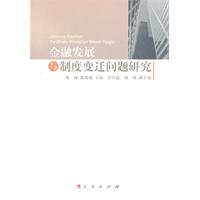 金融发展与制度变迁问题研究
