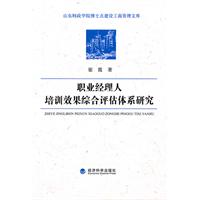 职业经理人培训效果综合评估体系研究