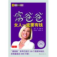 富爸爸女人一定要有钱