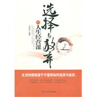 选择与放弃的人生经营课