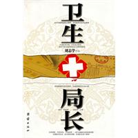 卫生局长