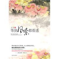 等到风景都看透