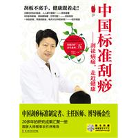 中国标准刮痧-刮祛病痛.走近健康