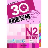 N2听解-30天快速突破-超值附赠MP3超长录音光盘