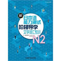 文字词汇专训-新日本语能力测试阶梯导学N2