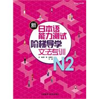 文法专训-新日本语能力测试阶梯导学N2