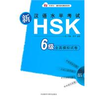 新汉语水平考试HSK 6级全真模拟试卷-含MP3光盘一张