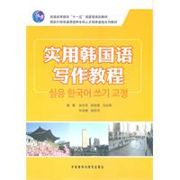 实用韩国语写作教程
