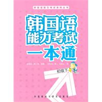 初级下-韩国语能力考试一本通-含一张MP3光盘