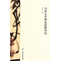 当代文学理论范畴导论
