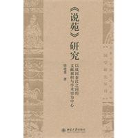 《说苑》研究-以战国秦汉之间的文献累积与学术史为中心