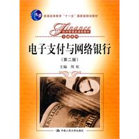电子支付与网络银行(第二版)(经济管理类课程教材·金融系列;“十一五”国家级规划教材)