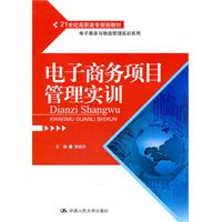 电子商务项目管理实训(21世纪高职高专规划教材·电子商务与物流管理实训系列)