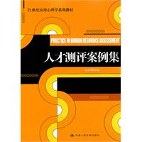 人才测评案例集(21世纪应用心理学系列教材)