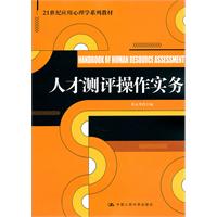 人才测评操作实务(21世纪应用心理学系列教材)