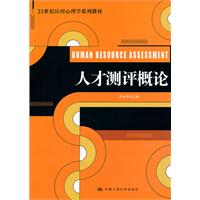 人才测评概论(21世纪应用心理学系列教材)