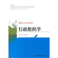 行政组织学(21世纪公共行政系列教材)
