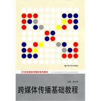 跨媒体传播基础教程(21世纪新闻传播学系列教材)