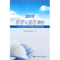 2010青春与版权同行——第三届全国大学生版权征文获奖作品选