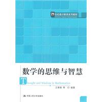 数学的思维与智慧(21世纪通识教育系列教材)