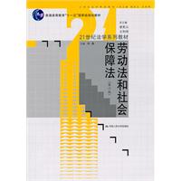 劳动法和社会保障法(第二版)(21世纪法学系列教材;“十一五”国家级规划教材)