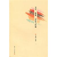 文学:想象、记忆与经验