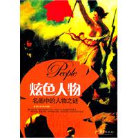炫色人物名画中的人物之谜