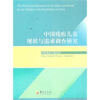 中国残疾儿童现状与需求调查研究
