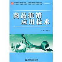 商品推销应用技术
