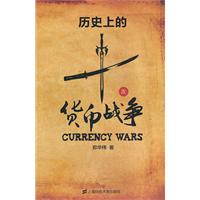 历史上的十次货币战争