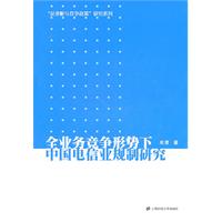 全业务竞争形势下中国电信规制研究