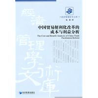 中国贸易便利化改革的成本与利益分析