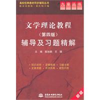 文学理论教程(第四版)辅导及习题精解