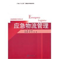 应急物流管理